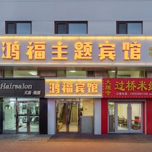 大连鸿福主题宾馆