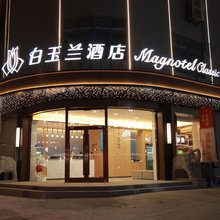 白玉兰酒店(沭阳中央城市广场店)