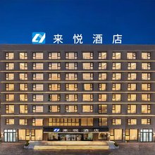 来悦智能酒店(城东大道店)