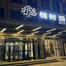 楠树酒店(天津西站勤俭道地铁站店)