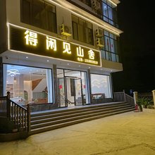 得闲见山舍