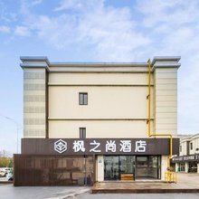 枫之尚酒店(南京禄口机场金城学院店)
