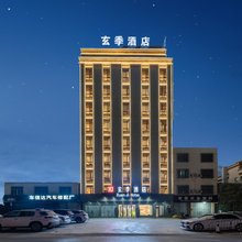 玄季酒店(陆丰碣石镇玄武山店)
