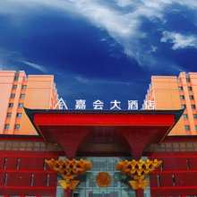 嘉会大酒店(伊宁火车站店)