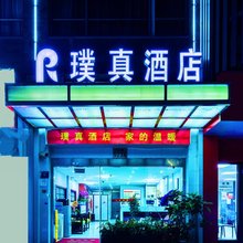 上海璞真酒店(川沙地铁站店)