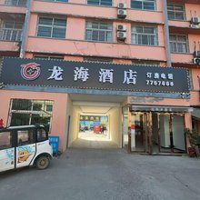 淮滨龙海酒店(南大街东湖公园店)