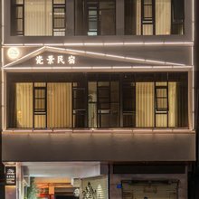 瓷景民宿(陶溪川创意广场店)