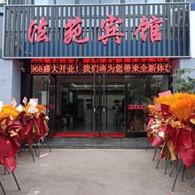 灌南法苑宾馆