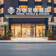 万信至格酒店(绵阳梓潼崇文半月店)