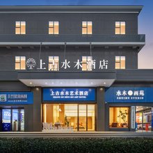 上古水木艺术酒店(武汉黄鹤楼武昌火车站店)