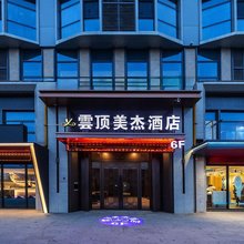雲顶美杰酒店(兰州西站土门墩地铁站店)