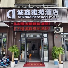 诚鑫雅苑酒店