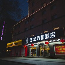 艺龙万国酒店(定西中华路店)