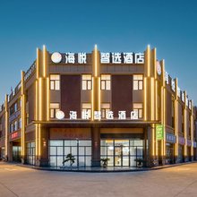 海悦智选酒店(姜营机场店)