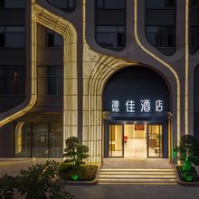 德佳酒店(海口东站龙湖天街店)