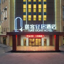 途客轻居酒店(滨州高新区店)