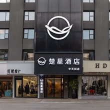 荆门楚星酒店(中天街店)