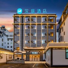 汉庭酒店(大理鹤庆店)