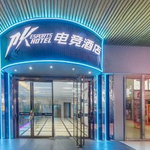 PK电竞酒店(福州三坊七巷西湖公园店)