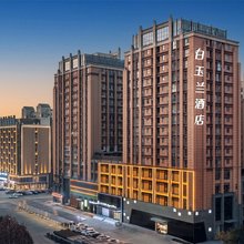 白玉兰酒店(信阳东站店)