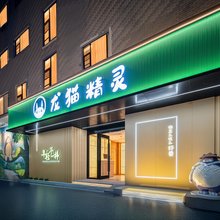 龙猫精灵酒店(陶溪川创意广场店)