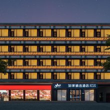 如家精选酒店(正定古城隆兴寺店)