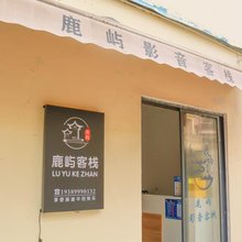 鹿屿客栈