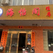 阳江海怡旅业