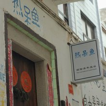 热呆鱼国际青年旅社