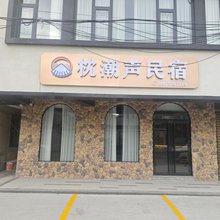 惠安县崇武枕潮声民宿