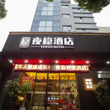 夜稳酒店(怀化市太平桥建筑设计院店)