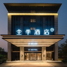 全季酒店(厦门海沧东孚大道店)