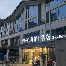 紫轩电竞馆酒店