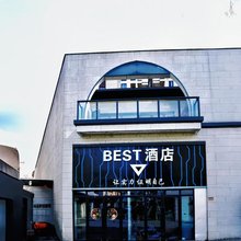 BEST酒店(徽州区永佳大道店)