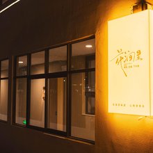 花涧里·民宿(开封万岁山大宋武侠城店)