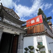 大理懒居客栈(洱海龙龛码头店)