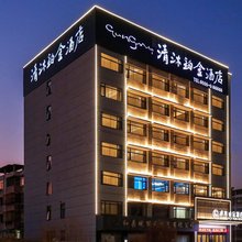 清沐铂金酒店(马鞍山和县乌江店)