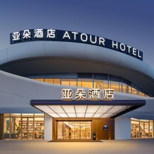 嘉兴南湖天地亚朵酒店