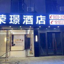乐山荣璟酒店
