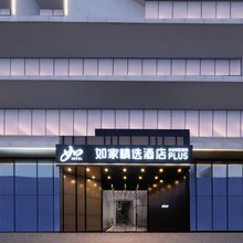 如家精选酒店(西安西部大道祝村西地铁站店)