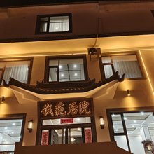 五台山钱苑后院民宿