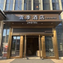 抚州雲季酒店