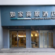 如家商旅酒店(景德镇人民广场御窑厂店)