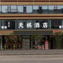 天棋酒店(绵阳三江湖公园店)