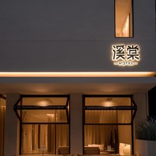 溪棠酒店(三亚海棠湾林旺夜市店)