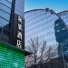 秋果酒店(北京大学中关村地铁站店)