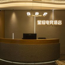 鹿邑星耀电竞酒店