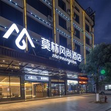 莫林风尚酒店(衡阳南岳里大庙店)