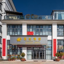 豪生酒店(剑川古城店)