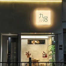 九居民宿(中国陶瓷博物馆店)
